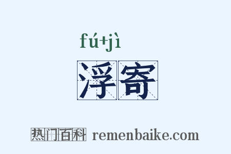 浮寄是什么意思的图片